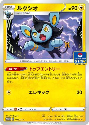 Luxio - 039/S-P (Japanese)  039/S-P - [SP Sword  Shield Promos]
