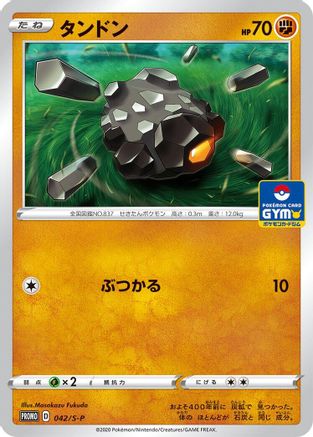 Rolycoly - 042/S-P (Japanese)  042/S-P - [SP Sword  Shield Promos]