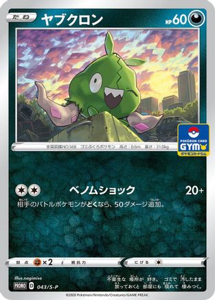 Trubbish - 043/S-P (Japanese)  043/S-P - [SP Sword  Shield Promos]