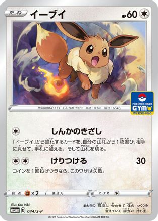Eevee - 044/S-P (Japanese)  044/S-P - [SP Sword  Shield Promos]