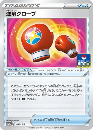 Struggle Gloves - 045/S-P (Japanese)  045/S-P - [SP Sword  Shield Promos]