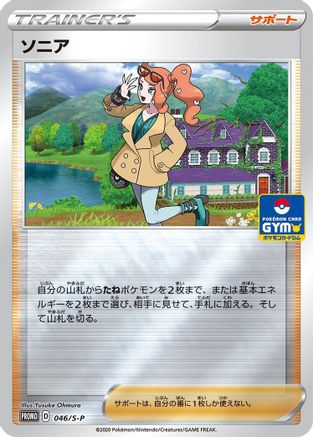 Sonia - 046/S-P (Japanese)  046/S-P - [SP Sword  Shield Promos]