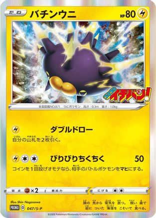 Pincurchin - 047/S-P (Japanese)  047/S-P - [SP Sword  Shield Promos]