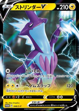 Toxtricity V - 048/S-P (Japanese)  048/S-P - [SP Sword  Shield Promos]
