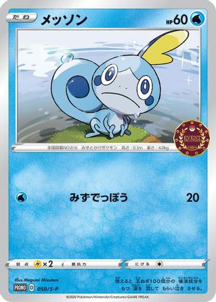 Sobble - 050/S-P (Japanese)  050/S-P - [SP Sword  Shield Promos]