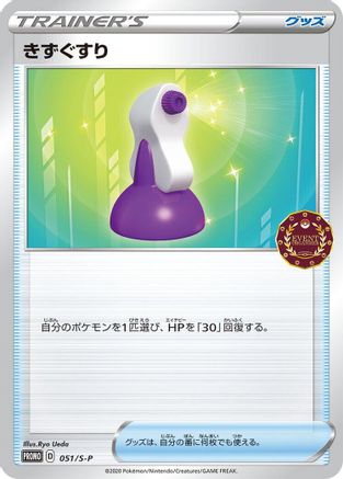Potion - 051/S-P (Japanese)  051/S-P - [SP Sword  Shield Promos]