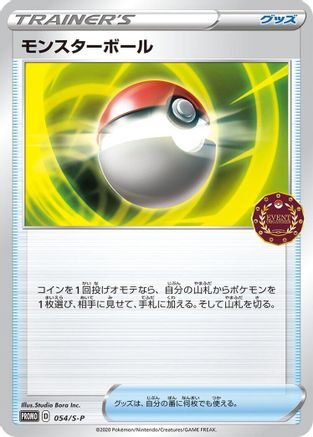 Poke Ball - 054/S-P (Japanese)  054/S-P - [SP Sword  Shield Promos]