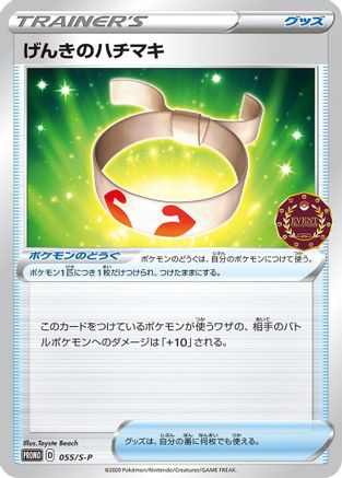 Vitality Band - 055/S-P (Japanese)  055/S-P - [SP Sword  Shield Promos]