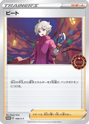 Bede - 056/S-P (Japanese)  056/S-P - [SP Sword  Shield Promos]