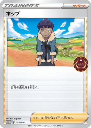 Hop - 058/S-P (Japanese)  058/S-P - [SP Sword  Shield Promos]