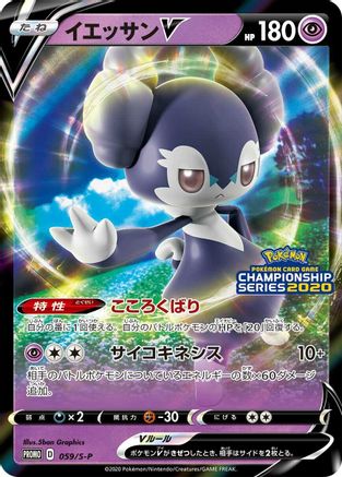 Indeedee V - 059/S-P (Japanese)  059/S-P - [SP Sword  Shield Promos]