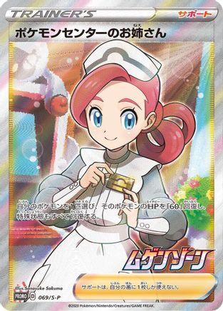 Pokemon Center Lady - 069/S-P (Japanese)  069/S-P - [SP Sword  Shield Promos]