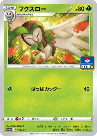 Dartrix - 070/S-P (Japanese)  070/S-P - [SP Sword  Shield Promos]