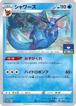 Vaporeon - 071/S-P (Japanese)  071/S-P - [SP Sword  Shield Promos]
