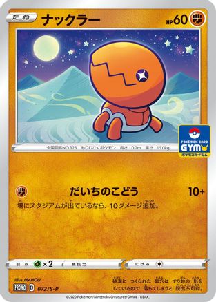 Trapinch - 072/S-P (Japanese)  072/S-P - [SP Sword  Shield Promos]