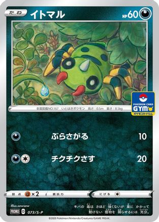 Spinarak - 073/S-P (Japanese)  073/S-P - [SP Sword  Shield Promos]