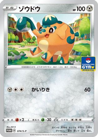 Cufant - 074/S-P (Japanese)  074/S-P - [SP Sword  Shield Promos]