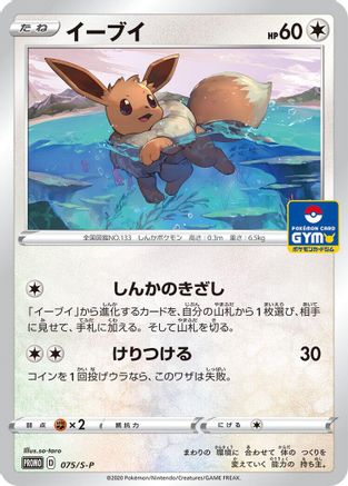 Eevee - 075/S-P (Japanese)  075/S-P - [SP Sword  Shield Promos]