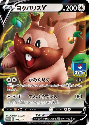 Greedent V - 076/S-P (Japanese)  076/S-P - [SP Sword  Shield Promos]