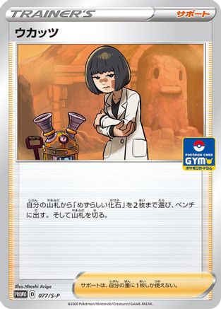 Cara Liss - 077/S-P (Japanese)  077/S-P - [SP Sword  Shield Promos]