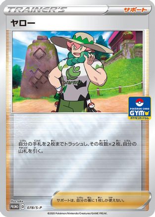 Milo - 078/S-P (Japanese)  078/S-P - [SP Sword  Shield Promos]