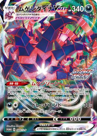 Eternatus VMAX - 080/S-P (Japanese)  080/S-P - [SP Sword  Shield Promos]