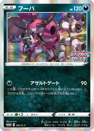 Hoopa - 081/S-P (Japanese)  081/S-P - [SP Sword  Shield Promos]