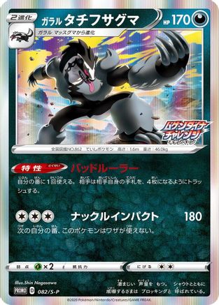 Galarian Obstagoon - 082/S-P (Japanese)  082/S-P - [SP Sword  Shield Promos]