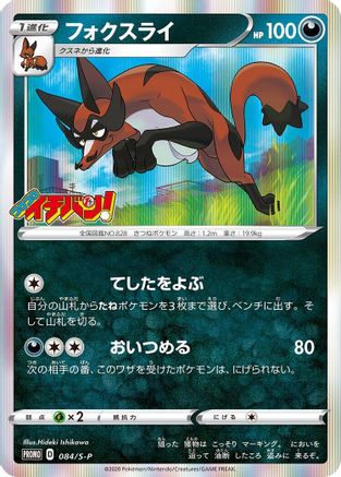 Thievul - 084/S-P (Japanese)  084/S-P - [SP Sword  Shield Promos]