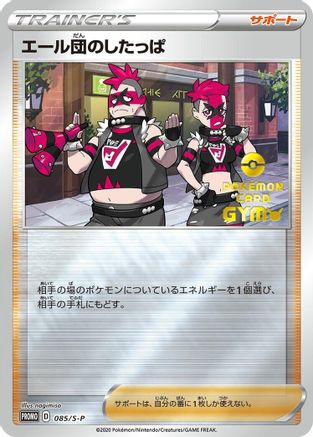 Team Yell Grunt - 085/S-P (Japanese)  085/S-P - [SP Sword  Shield Promos]