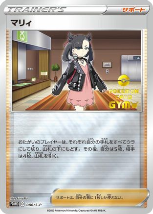 Marnie - 086/S-P (Japanese)  086/S-P - [SP Sword  Shield Promos]
