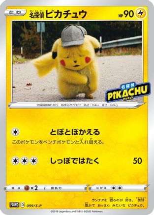 Detective Pikachu - 099/S-P (Japanese)  099/S-P - [SP Sword  Shield Promos]