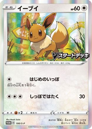 Eevee - 100/S-P (Japanese)  100/S-P - [SP Sword  Shield Promos]