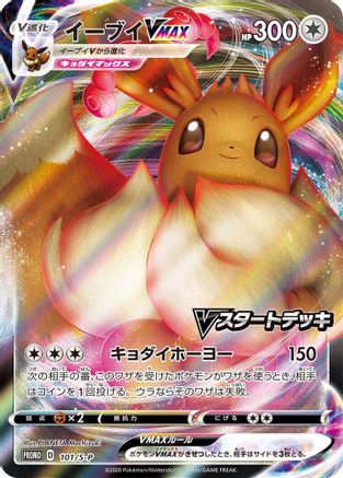 Eevee VMAX - 101/S-P (Japanese)  101/S-P - [SP Sword  Shield Promos]