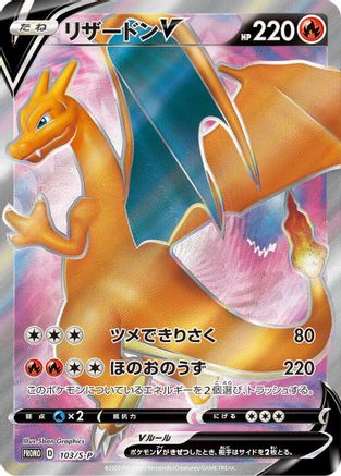 Charizard V - 103/S-P (Japanese)  103/S-P - [SP Sword  Shield Promos]