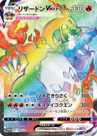 Charizard VMAX - 104/S-P (Japanese)  104/S-P - [SP Sword  Shield Promos]