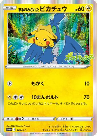 Swallowed Up Pikachu - 105/S-P (Japanese)  105/S-P - [SP Sword  Shield Promos]