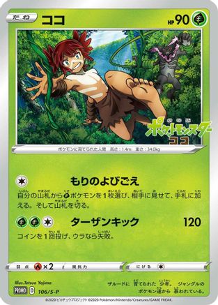 Koko - 106/S-P (Japanese)  106/S-P - [SP Sword  Shield Promos] - Trinity Hobby