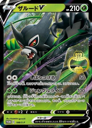 Zarude V - 108/S-P (Japanese)  108/S-P - [SP Sword  Shield Promos]