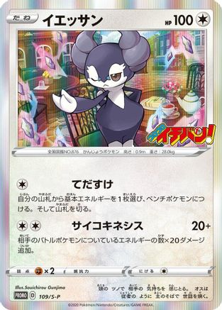 Indeedee - 109/S-P (Japanese)  109/S-P - [SP Sword  Shield Promos]