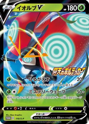 Orbeetle V - 110/S-P (Japanese)  110/S-P - [SP Sword  Shield Promos]