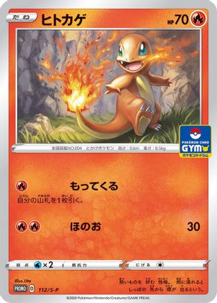 Charmander - 112/S-P (Japanese)  112/S-P - [SP Sword  Shield Promos]