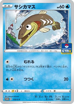 Arrokuda - 113/S-P (Japanese)  113/S-P - [SP Sword  Shield Promos]