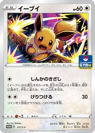 Eevee - 117/S-P (Japanese)  117/S-P - [SP Sword  Shield Promos]