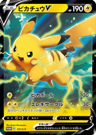 Pikachu V - 121/S-P (Japanese)  121/S-P - [SP Sword  Shield Promos]