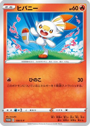 Scorbunny - 130/S-P (Japanese)  130/S-P - [SP Sword  Shield Promos]