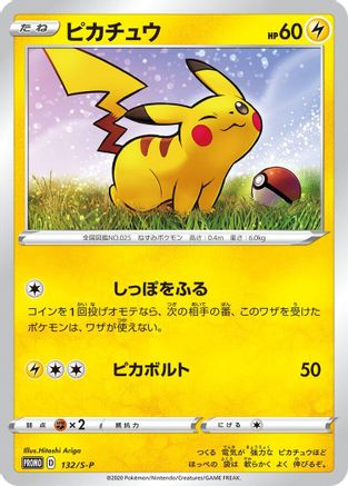 Pikachu - 132/S-P (Japanese)  132/S-P - [SP Sword  Shield Promos]