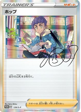 Hop - 139/S-P (Japanese)  139/S-P - [SP Sword  Shield Promos]