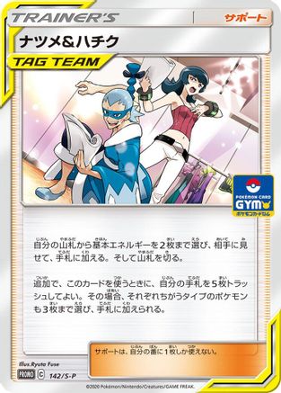 Sabrina & Brycen - 142/S-P (Japanese)  142/S-P - [SP Sword  Shield Promos]