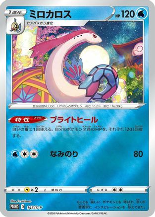 Milotic - 145/S-P (Japanese)  145/S-P - [SP Sword  Shield Promos]